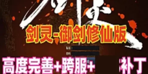 网游单机 剑灵单机版 御剑修仙版 任务副本修复完善+GM工具 补丁 网单