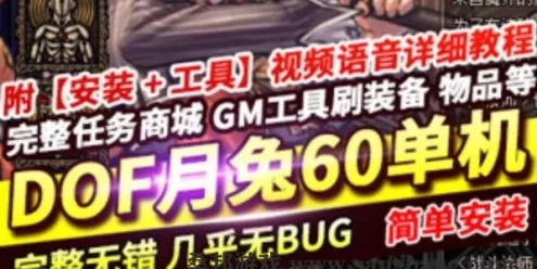 网游DOF单机版 月兔60 复古高难度 深渊机甲龙袍正常转职觉醒