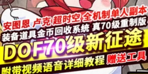 网游单机DNF70级镜像一键端 重制新征途第二版DNF单机版网单游戏