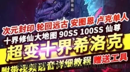 网游DNF单机版 超变 十界希洛克 修仙90SS十星神器仙尊