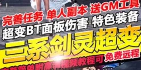 网游剑灵单机版 三系鬼灭超变版本 特色装备单人副本 视频教程+GM