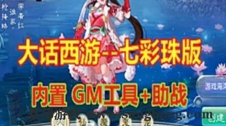手游大话西游单机版一键端 七彩带助战,全功能 内置GM后台