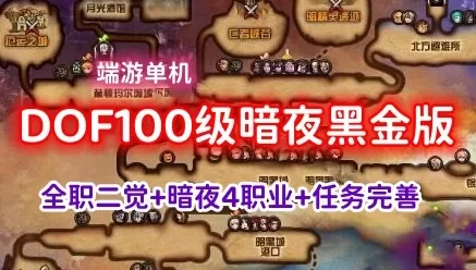 精品DOF网游单机版一键端 100级暗夜黑金版 全等级主线支线任务
