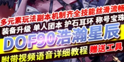 DOF90网游单机版 浩瀚星辰 5女鬼剑4女圣职3魔枪40个职业 网单