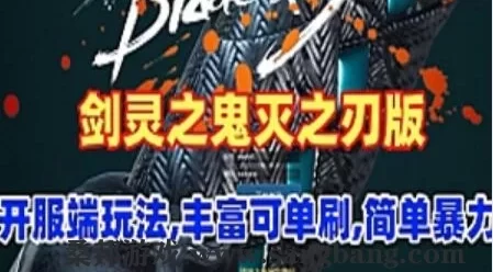 网游剑灵单机版商业端 鬼灭之刃 单人副本游戏剑灵网游单机