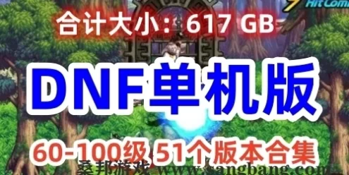 端游DNF单机版 60-100级各种端 51个版本合集+GM工具【617GB】
