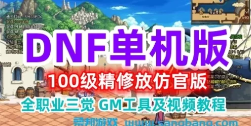 DOF单机版一键端 望越百级仿官精修版，全职业二觉三觉，带GM工具