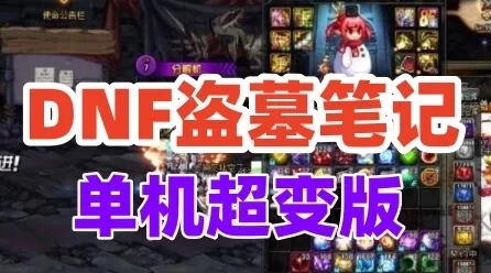 端游【DNF盗墓笔记】超变第八季 100级洪荒无限虚拟机网单GM后台