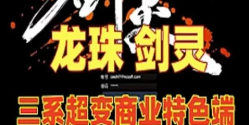网单龙珠剑灵单机版 三系超变 商业特色服务端 剧情副本完善单刷