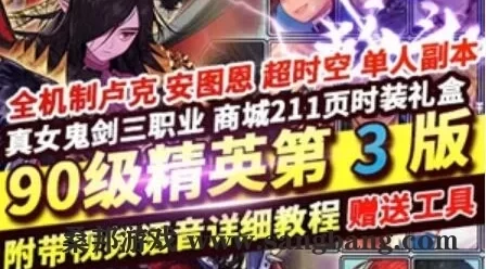网游DOF单机版 90级精英版第三版 真女鬼剑二觉机制 单人副本