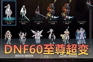 亲测网单【DNF】60超变至尊版 完美无BUG商业版改单机 带GM后台视频安装教学 虚拟机一键端网游单机