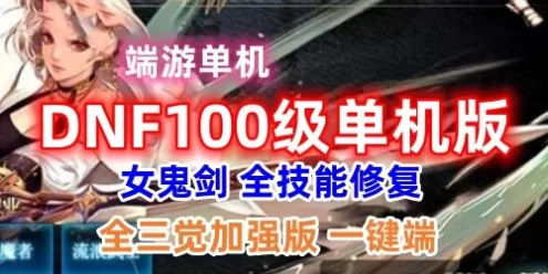 100级DOF单机版一键端 女鬼剑 全技能修复，全三觉加强版