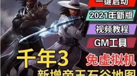 端游千年3单机版一键端 游戏服务端GM网单新帝王石谷地图补丁