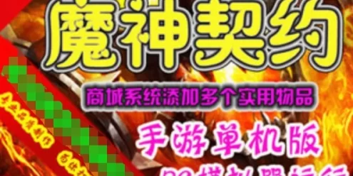 网游单机魔神契约手游一键端 GM刷钻石金币魔神契约单机版 GM工具+教程