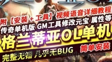 网游传奇 格兰蒂亚OL 暗黑复古单机版游戏 GEE一键启动服务端