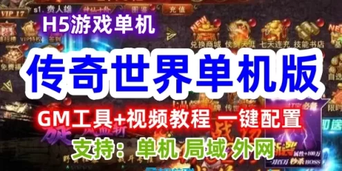 传奇世界H5单机一键端，传奇世界网游单机H5版带GM工具