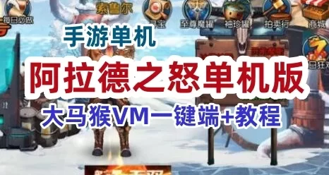阿拉德之怒手游服务端，阿拉德之怒大马猴VM一键端+手工端带教程