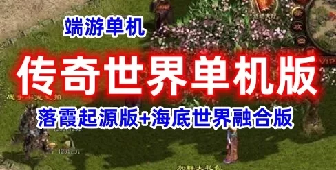 传奇世界网游单机版一键端 落霞起源12历练+复古海底融合版 带教程