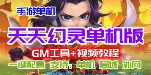 手游天天幻灵单机一键端 一键配置单机局域外网 配套语音视频GM