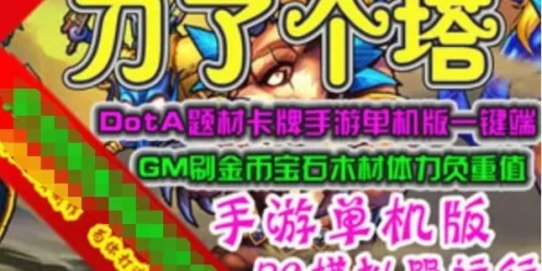 网游单机刀了个塔手游单机版一键端 DotA题材卡牌手游单机服务端