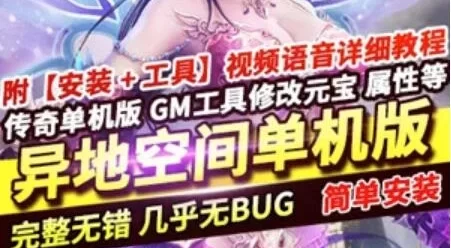 端游传奇异地空间单机版 单职业高清画质圣墟九幽抵一键启动