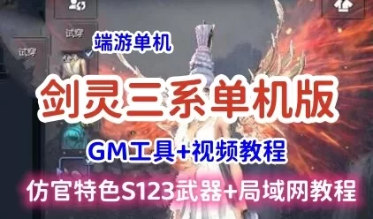 宝端剑灵三系网游单机版一键端 S123仿官 无限点券物品生魂