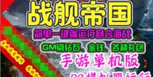 网游单机战舰帝国手游单机版一键端 GM工具刷钻石金钱礼包