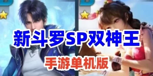 网单 新斗罗SP双神王单机手游一键端