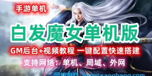 手游白发魔女单机一键端 一键配置单机局域外网 视频教程+GM