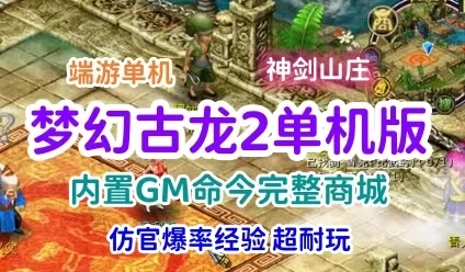 端游梦幻古龙2网游单机版 神剑山庄游戏一键端 带GM工具+教程