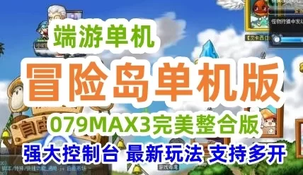 端游冒险岛单机版 079MAX3完美整合版 2022贺岁版