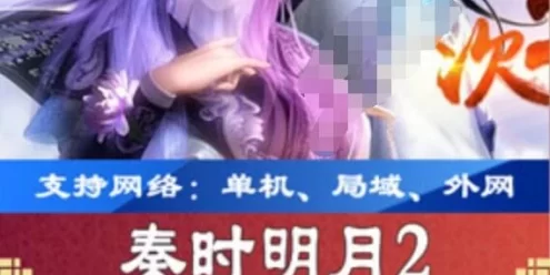 网游单机秦时明月2手游单机版 秦时明月2一键端网游服务端