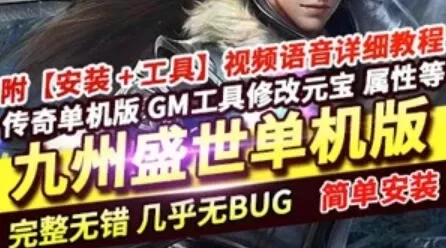 端游九州盛世传奇单机版一键端 单职业打金装备全靠打属性正常GM网单