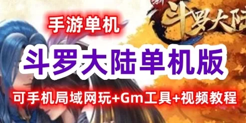 手游斗罗大陆单机版一键端，可手机局域网玩+Gm工具+视频教程