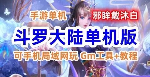 手游斗罗大陆邪眸戴沐白单机版一键端，可手机局域网玩 Gm工具+教程