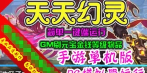 网游单机天天幻灵单机版 PC模拟器版手游一键端GM刷元宝金钱