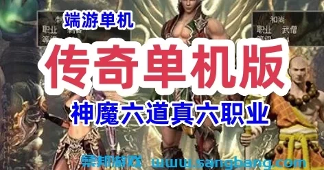 端游传奇网游单机版游戏一键端 神魔六道真六职业 武僧刺客弓箭手