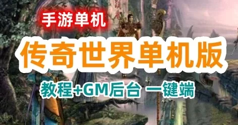 传奇世界手游单机版一键端 战旗引擎 带GM后台，VM一键修复服务端