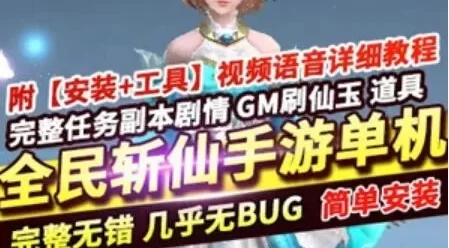 全民斩仙2手游 单机版一键稀有服务端 手机局域网 GM+教程