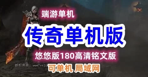 传奇单机版一键端 悠悠版180高清铭文版玩法多样 可局域网