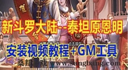 手游新版斗罗大陆 泰坦原恩明一键端 单机游戏+Gm工具+视频教程