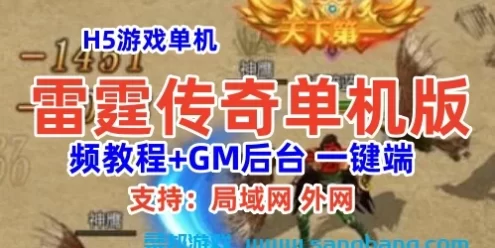 H5雷霆传奇宽屏单机版一键端 单机局域外网服务端 GM后台+视频教程