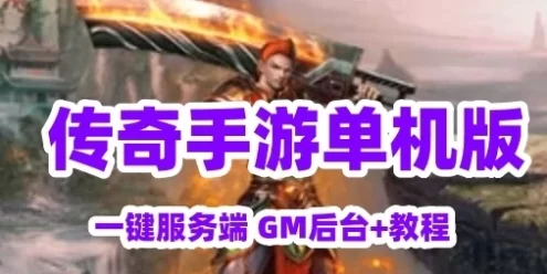 网单白日门传奇手游单机版 【楼兰传奇】单职业游戏一键服务端 GM后台+教程