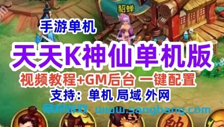手游天天K神仙单机一键端 一键配置单机局域外网GM工具+教程