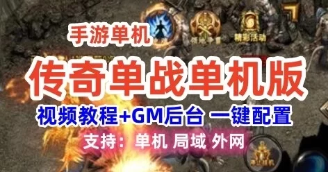 手游传奇单战单机一键端 一键配置单机局域外网 带GM+教程