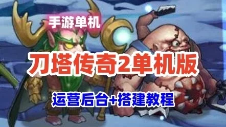 网单刀塔传奇2单机版 回合卡牌手游服务端+运营后台+搭建教程