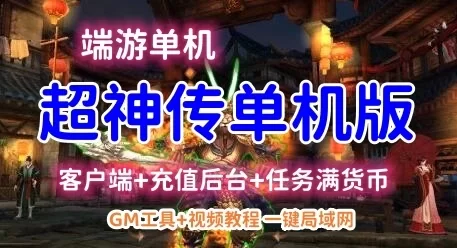 端游超神传网游单机一键服务端 客户端+GM后台+一键局域网+教程