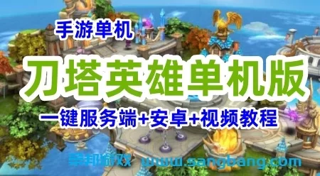 刀塔英雄手游【更始版】单机一键游戏服务端+安卓+视频教程