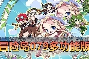 精品端游【冒险岛079】单机版 免虚拟机一键启动 多功能后台视频安装教程 网单