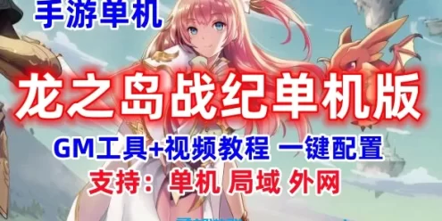 手游龙之岛战纪单机一键端 一键配置单机 局域外网 配套视频教程GM工具